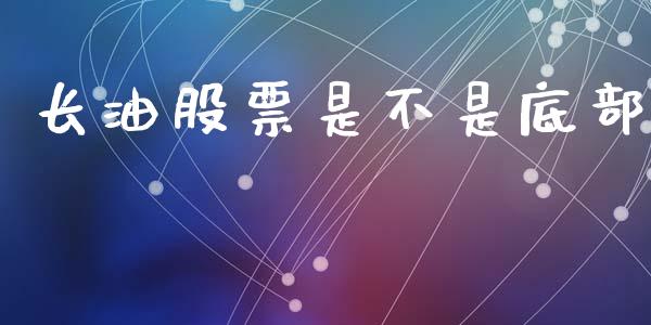 长油股票是不是底部_https://qh.lansai.wang_期货喊单_第1张