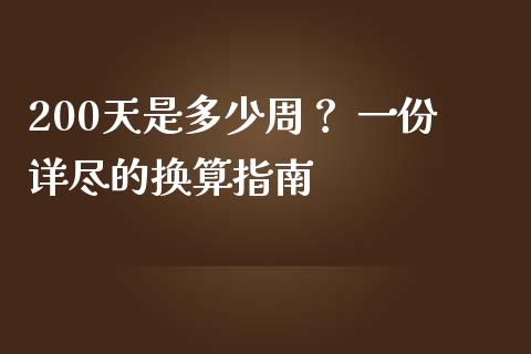 200天是多少周？ 一份详尽的换算指南_https://qh.lansai.wang_新股数据_第1张