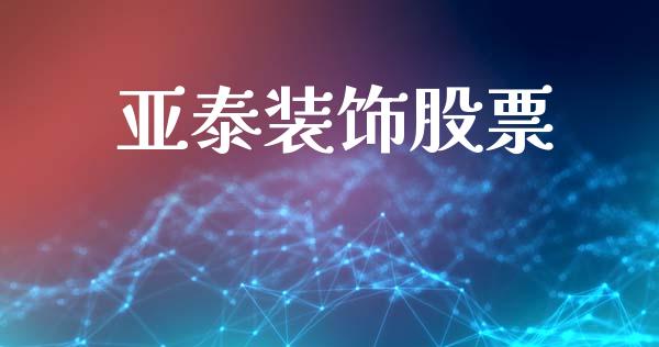 亚泰装饰股票_https://qh.lansai.wang_期货喊单_第1张