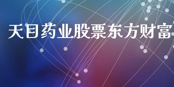 天目药业股票东方财富_https://qh.lansai.wang_期货喊单_第1张
