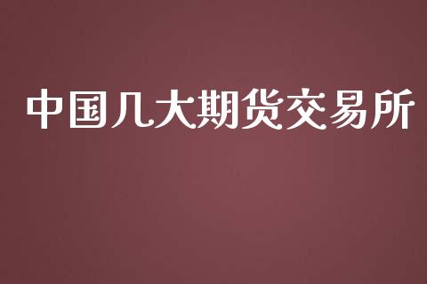 中国几大期货交易所_https://qh.lansai.wang_股票新闻_第1张