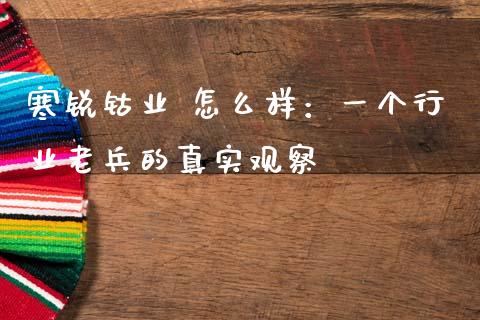 寒锐钴业 怎么样：一个行业老兵的真实观察_https://qh.lansai.wang_期货喊单_第1张