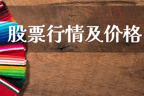 股票行情及价格_https://qh.lansai.wang_期货喊单_第1张
