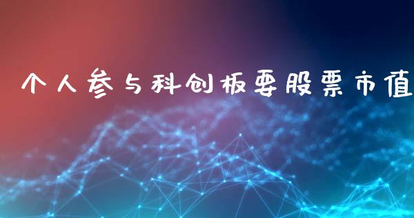 个人参与科创板要股票市值_https://qh.lansai.wang_新股数据_第1张