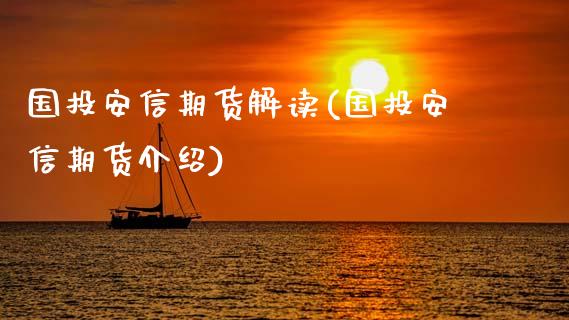 国投安信期货解读(国投安信期货介绍)_https://qh.lansai.wang_期货喊单_第1张