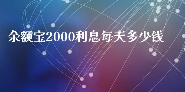 余额宝2000利息每天多少钱_https://qh.lansai.wang_新股数据_第1张