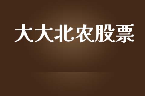 大大北农股票_https://qh.lansai.wang_期货理财_第1张