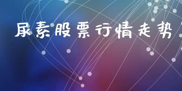 尿素股票行情走势_https://qh.lansai.wang_新股数据_第1张