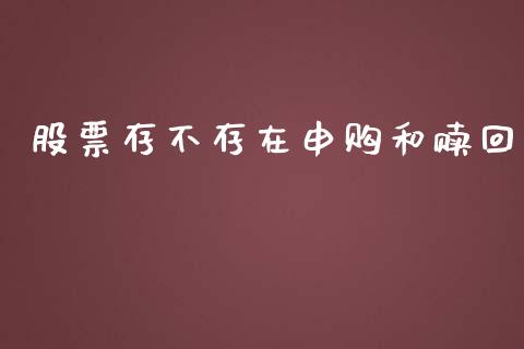 股票存不存在申购和赎回_https://qh.lansai.wang_期货喊单_第1张