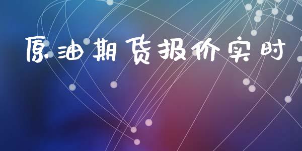 原油期货报价实时_https://qh.lansai.wang_期货怎么玩_第1张