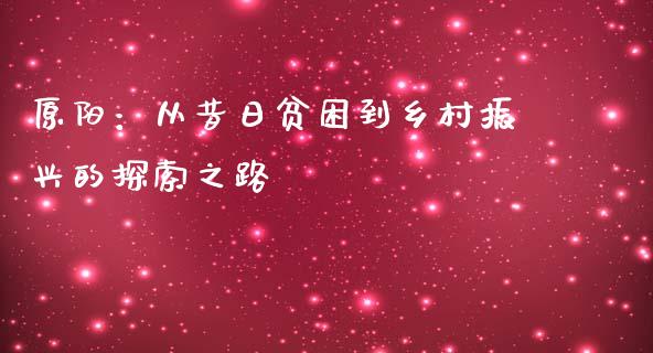 原阳：从昔日贫困到乡村振兴的探索之路_https://qh.lansai.wang_股票技术分析_第1张