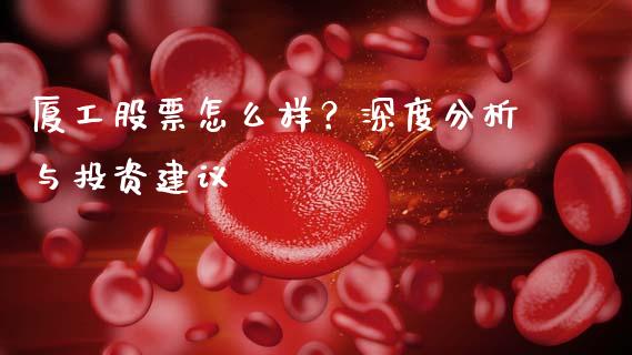 厦工股票怎么样？深度分析与投资建议_https://qh.lansai.wang_期货喊单_第1张