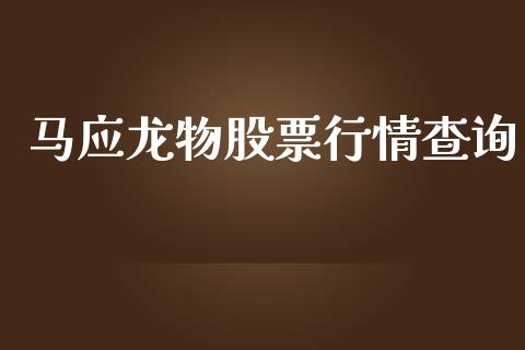 马应龙物股票行情查询_https://qh.lansai.wang_期货理财_第1张