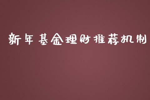 新年基金理财推荐机制_https://qh.lansai.wang_期货理财_第1张