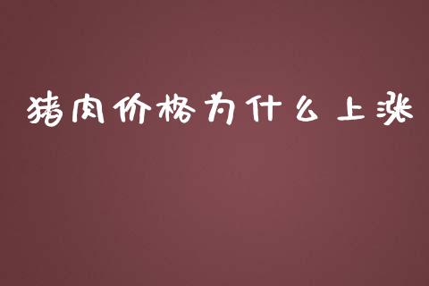 猪肉价格为什么上涨_https://qh.lansai.wang_期货喊单_第1张