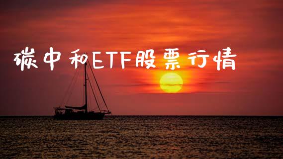 碳中和ETF股票行情_https://qh.lansai.wang_新股数据_第1张