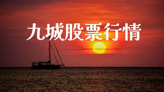 九城股票行情_https://qh.lansai.wang_新股数据_第1张