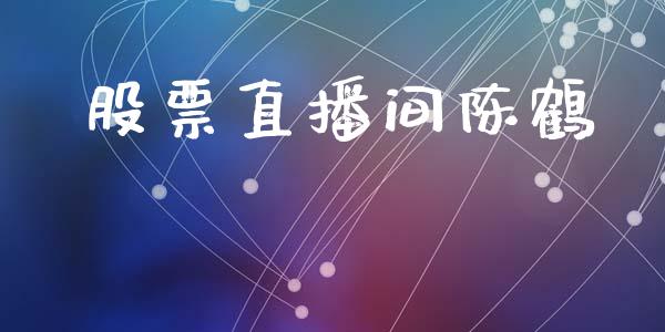 股票直播间陈鹤_https://qh.lansai.wang_期货喊单_第1张