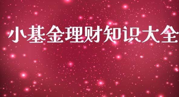 小基金理财知识大全_https://qh.lansai.wang_期货理财_第1张