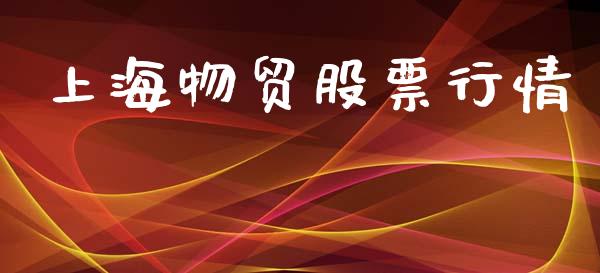 上海物贸股票行情_https://qh.lansai.wang_新股数据_第1张