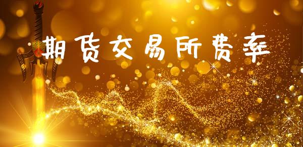期货交易所费率_https://qh.lansai.wang_海康威视股票_第1张