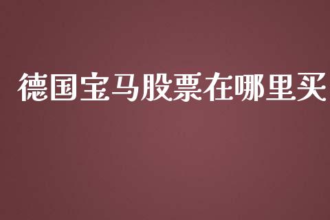 德国宝马股票在哪里买_https://qh.lansai.wang_期货喊单_第1张