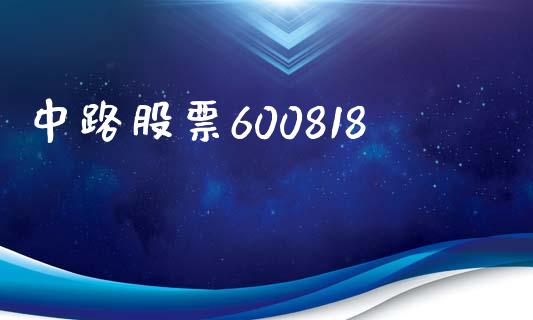 中路股票600818_https://qh.lansai.wang_新股数据_第1张