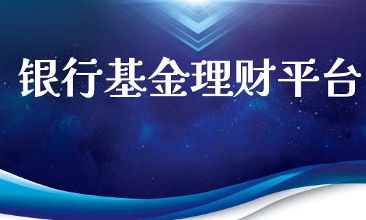 银行基金理财平台_https://qh.lansai.wang_期货理财_第1张