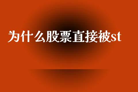 为什么股票直接被st_https://qh.lansai.wang_期货理财_第1张