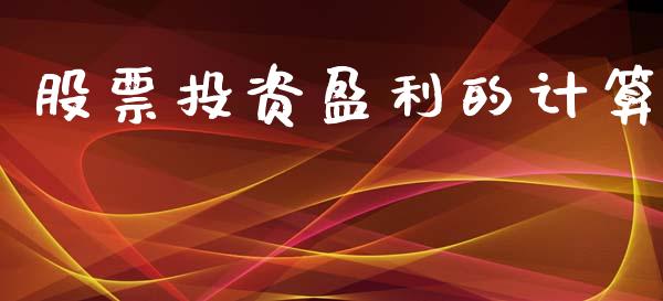 股票投资盈利的计算_https://qh.lansai.wang_期货理财_第1张