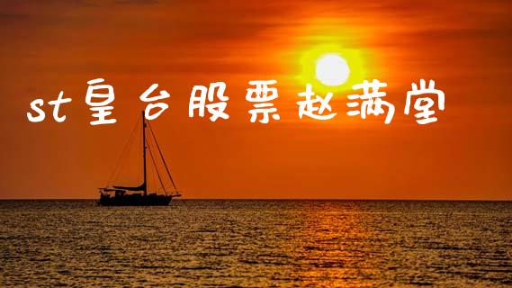st皇台股票赵满堂_https://qh.lansai.wang_新股数据_第1张