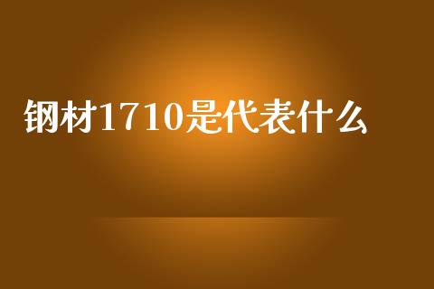 钢材1710是代表什么_https://qh.lansai.wang_期货喊单_第1张