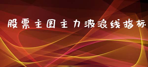股票主图主力波浪线指标_https://qh.lansai.wang_期货怎么玩_第1张