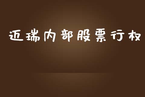 迈瑞内部股票行权_https://qh.lansai.wang_期货喊单_第1张