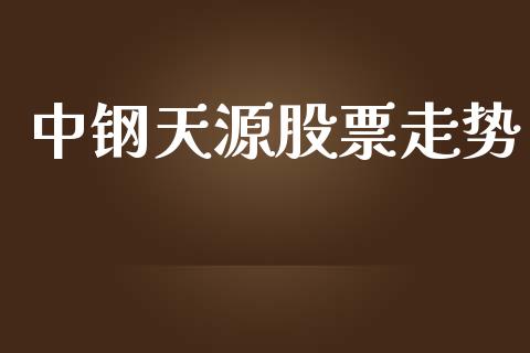 中钢天源股票走势_https://qh.lansai.wang_期货喊单_第1张