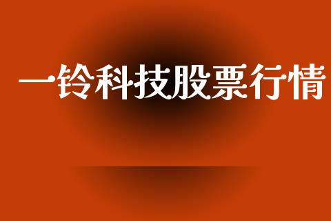 一铃科技股票行情_https://qh.lansai.wang_期货喊单_第1张