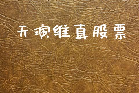 天演维真股票_https://qh.lansai.wang_期货怎么玩_第1张