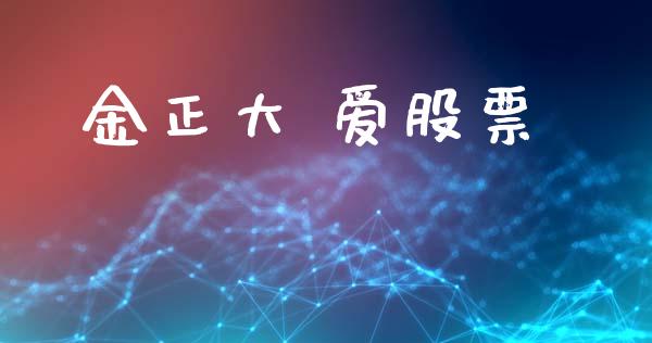 金正大 爱股票_https://qh.lansai.wang_新股数据_第1张