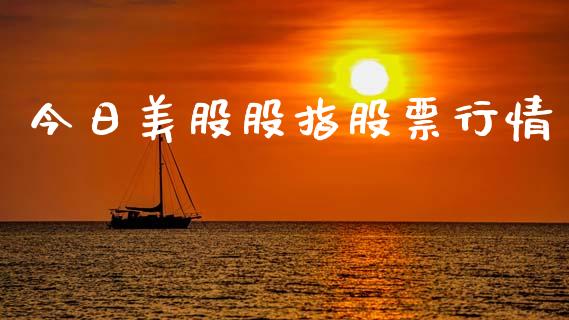 今日美股股指股票行情_https://qh.lansai.wang_新股数据_第1张
