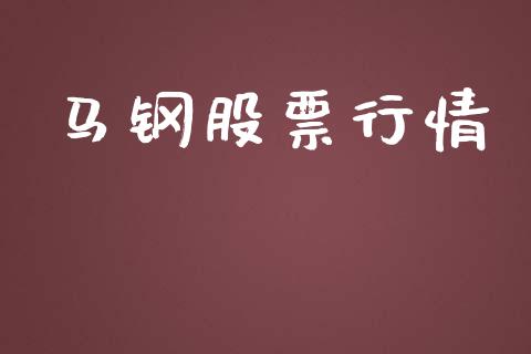 马钢股票行情_https://qh.lansai.wang_期货喊单_第1张