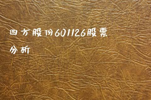 四方股份601126股票分析_https://qh.lansai.wang_期货喊单_第1张