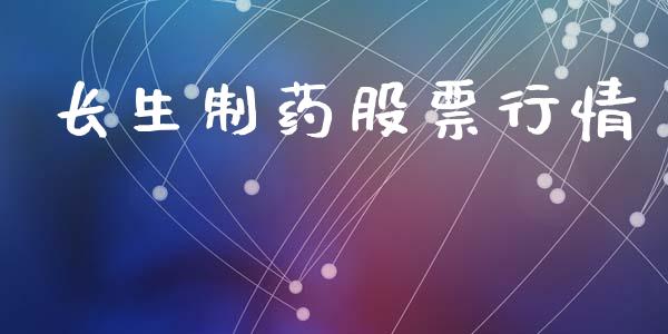 长生制药股票行情_https://qh.lansai.wang_股票新闻_第1张