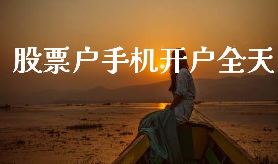 股票户手机开户全天_https://qh.lansai.wang_期货怎么玩_第1张