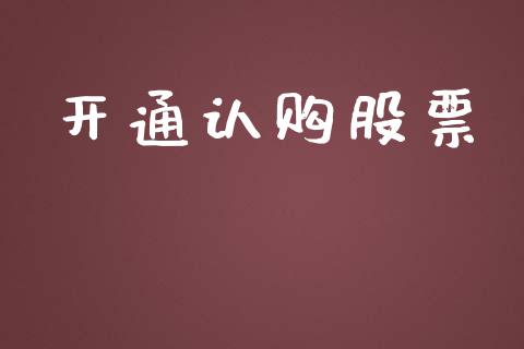 开通认购股票_https://qh.lansai.wang_期货怎么玩_第1张