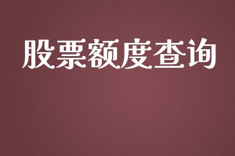 股票额度查询_https://qh.lansai.wang_期货理财_第1张