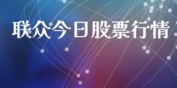 联众今日股票行情_https://qh.lansai.wang_新股数据_第1张