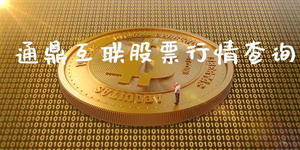通鼎互联股票行情查询_https://qh.lansai.wang_新股数据_第1张