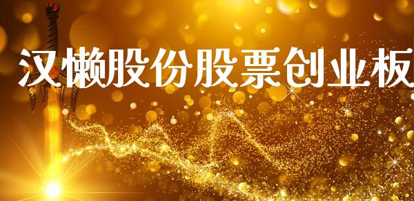 汉懒股份股票创业板_https://qh.lansai.wang_新股数据_第1张