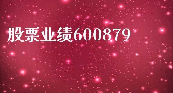 股票业绩600879_https://qh.lansai.wang_期货喊单_第1张
