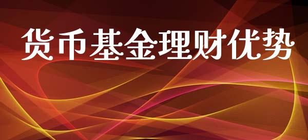 货币基金理财优势_https://qh.lansai.wang_期货理财_第1张